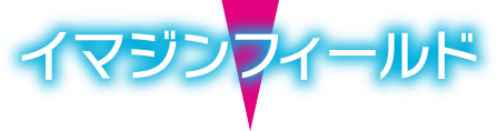 イマジンフィールド