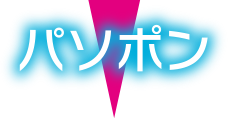 パソポン