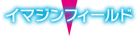 イマジンフィールド