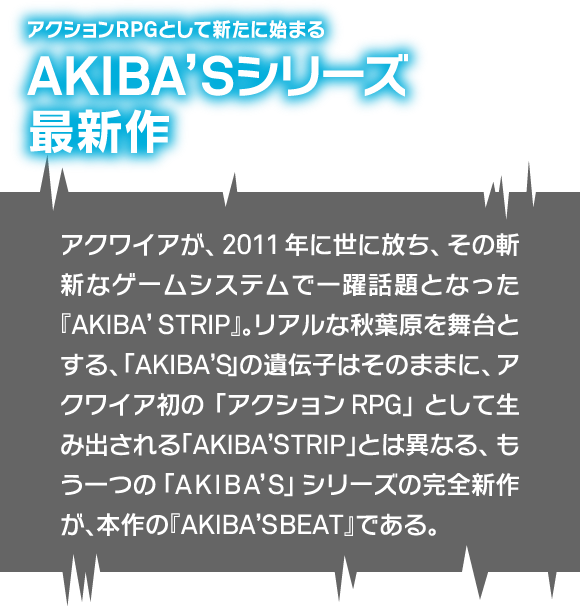 アクションRPGとして新たに始まるAKIBA'Sシリーズ最新作